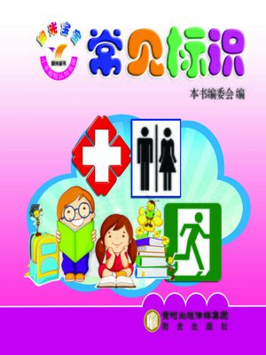cover image of 阳光宝宝小手贴贴认知乐园. 常见标识 (Sunshine Baby Stickers Garden for Cognition -- Common Signs)